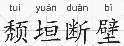 颓垣断壁的拼音