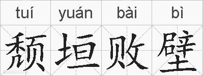 颓垣败壁的拼音