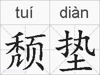 颓垫的拼音