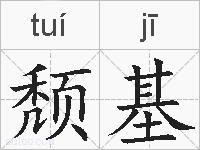 颓基的拼音