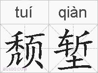 颓堑的拼音