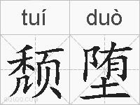 颓堕的拼音