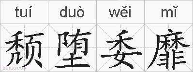 颓堕委靡的拼音