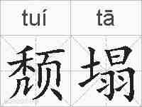颓塌的拼音