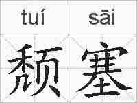颓塞的拼音