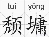 颓墉的拼音