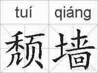 颓墙的拼音