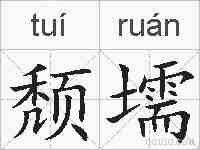 颓壖的拼音