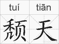 颓天的拼音