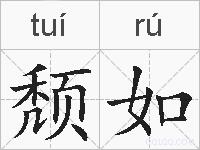 颓如的拼音