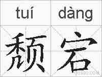 颓宕的拼音