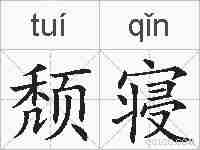 颓寝的拼音
