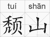 颓山的拼音
