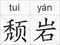 颓岩的拼音