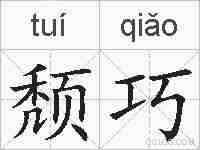 颓巧的拼音