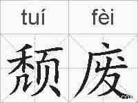 颓废的拼音