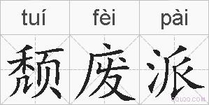 颓废派的拼音