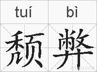 颓弊的拼音