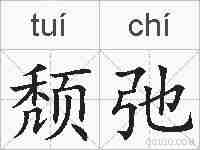 颓弛的拼音