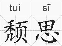 颓思的拼音