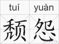 颓怨的拼音