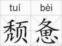 颓惫的拼音