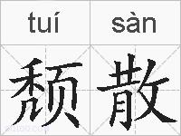 颓散的拼音