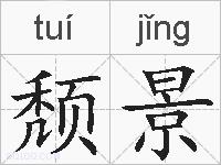 颓景的拼音