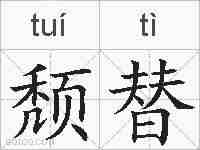 颓替的拼音