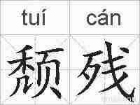 颓残的拼音