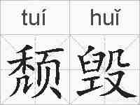 颓毁的拼音