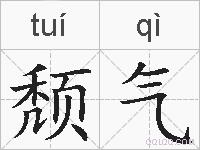颓气的拼音