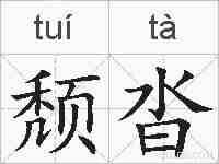 颓沓的拼音