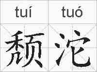 颓沱的拼音