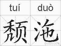 颓沲的拼音
