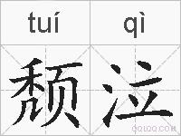 颓泣的拼音