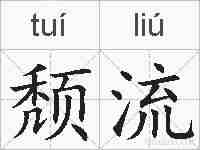 颓流的拼音