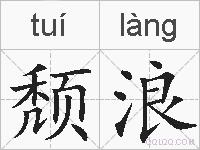颓浪的拼音