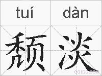 颓淡的拼音