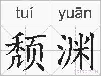 颓渊的拼音