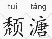 颓溏的拼音