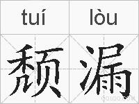 颓漏的拼音