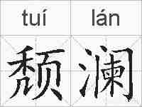 颓澜的拼音