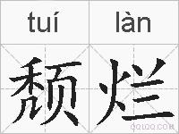 颓烂的拼音