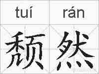 颓然的拼音