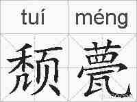 颓甍的拼音
