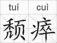 颓瘁的拼音