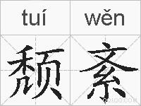 颓紊的拼音