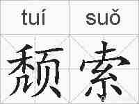 颓索的拼音