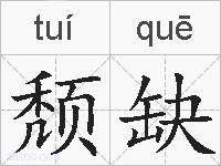 颓缺的拼音